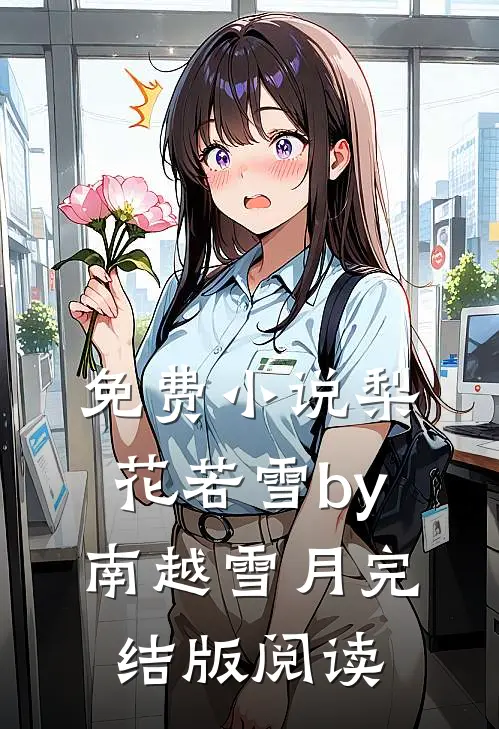 免费小说梨花若雪by南越雪月完结版阅读