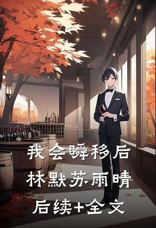 我会瞬移后林默苏雨晴后续+全文
