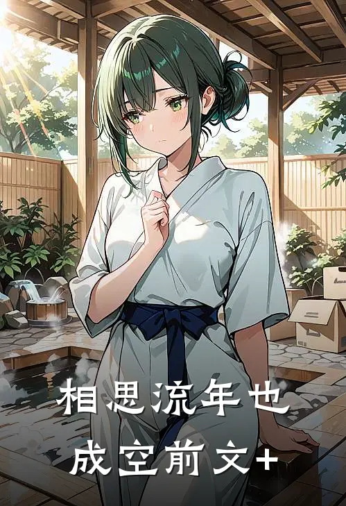 相思流年也成空前文+