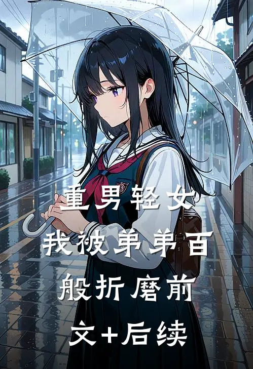 重男轻女，我被弟弟百般折磨前文+后续