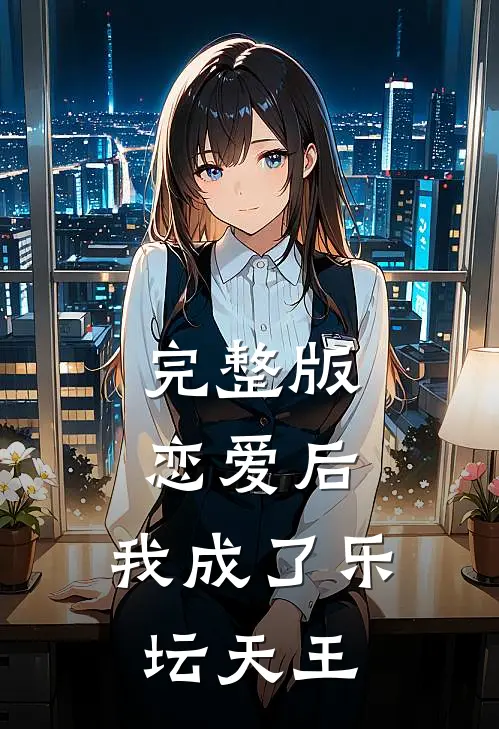 完整版恋爱后,我成了乐坛天王