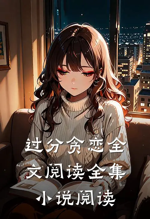 过分贪恋全文阅读全集小说阅读