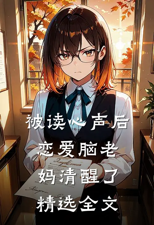 被读心声后，恋爱脑老妈清醒了精选全文