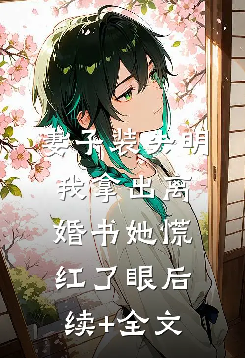 妻子装失明，我拿出离婚书她慌红了眼后续+全文