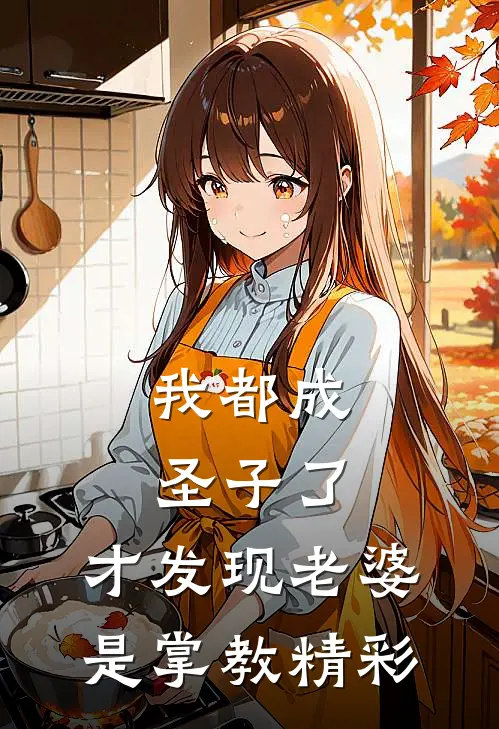 我都成圣子了,才发现老婆是掌教精彩人物