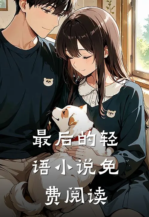 最后的轻语小说免费阅读