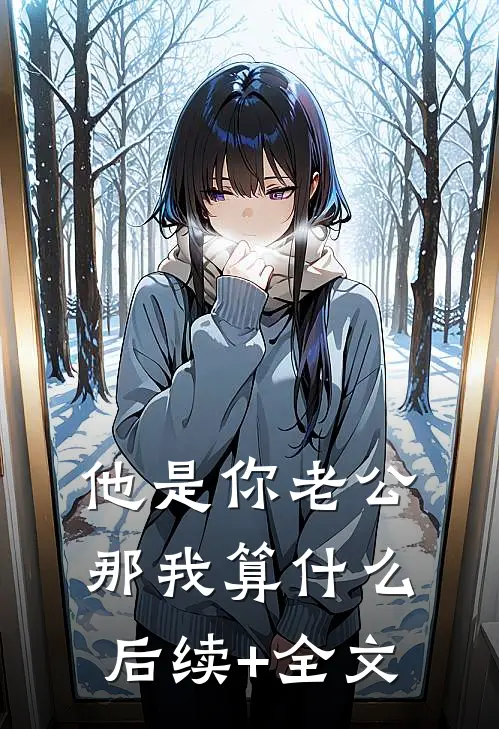 他是你老公，那我算什么后续+全文