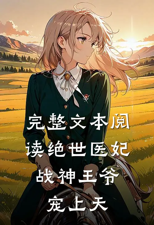 完整文本阅读绝世医妃：战神王爷宠上天