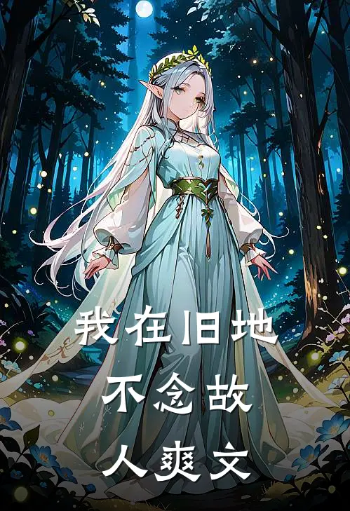我在旧地,不念故人爽文在线阅读