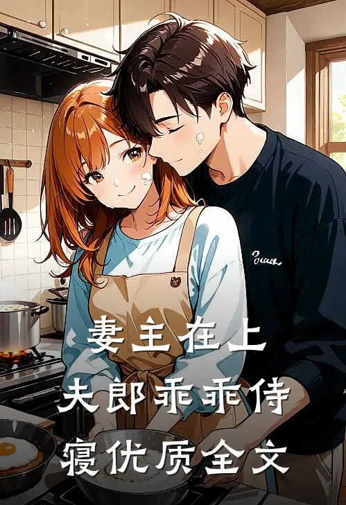 妻主在上：夫郎乖乖侍寝优质全文
