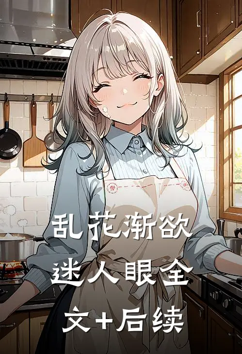 乱花渐欲迷人眼全文+后续