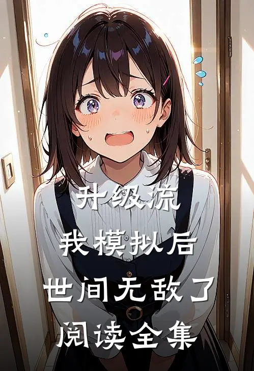 升级流:我模拟后,世间无敌了阅读全集