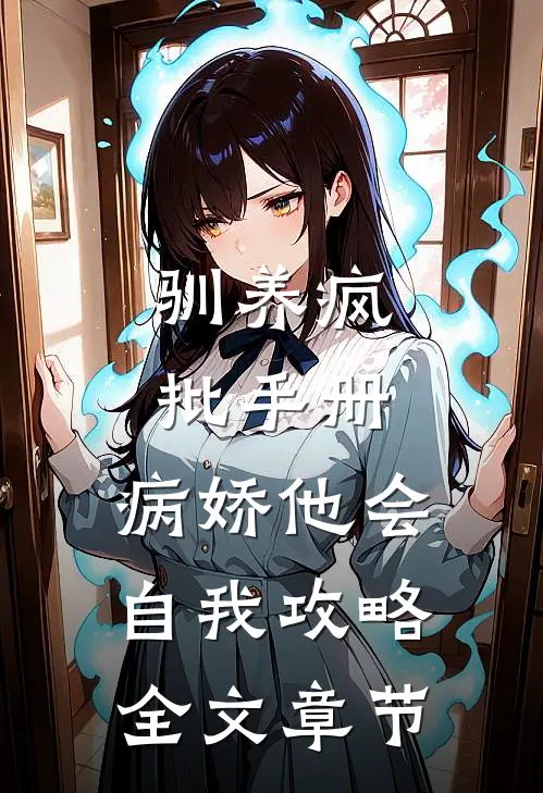 驯养疯批手册：病娇他会自我攻略全文章节