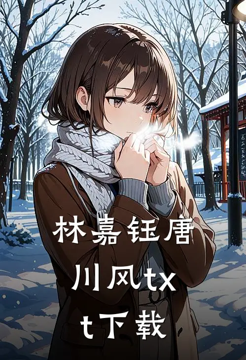 林嘉钰唐川风txt下载