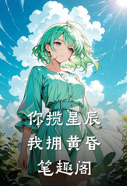 你揽星辰我拥黄昏笔趣阁
