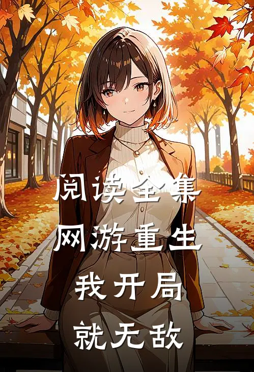 阅读全集网游重生：我开局就无敌