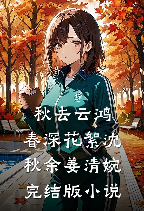 秋去云鸿，春深花絮沈秋余姜清婉完结版小说