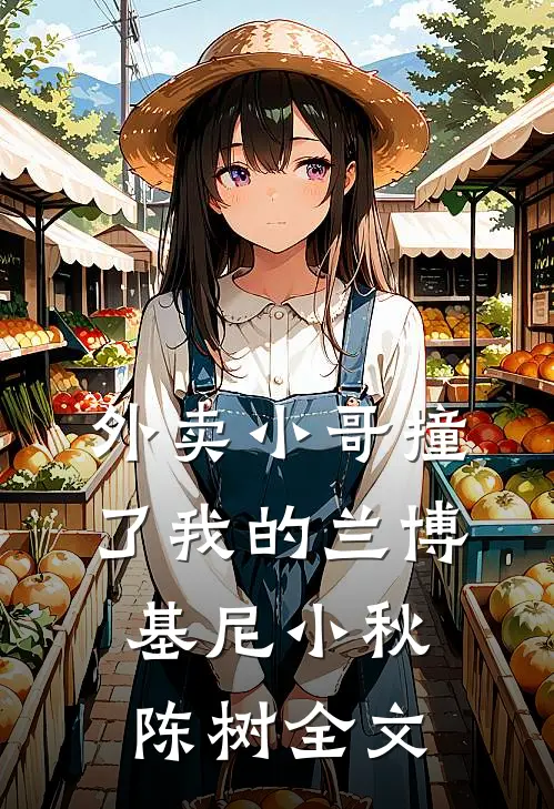 外卖小哥撞了我的兰博基尼小秋陈树全文
