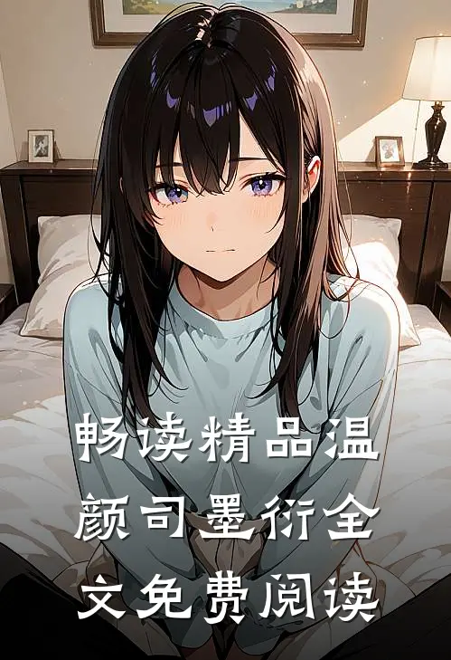 畅读精品温颜司墨衍全文免费阅读