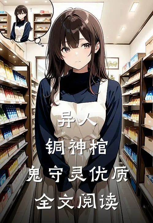 异人：铜神棺，鬼守灵优质全文阅读