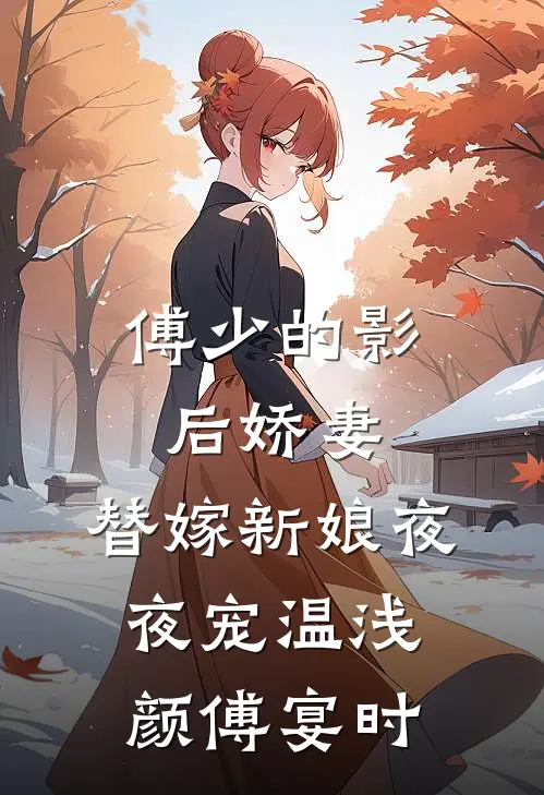 傅少的影后娇妻：替嫁新娘夜夜宠温浅颜傅宴时