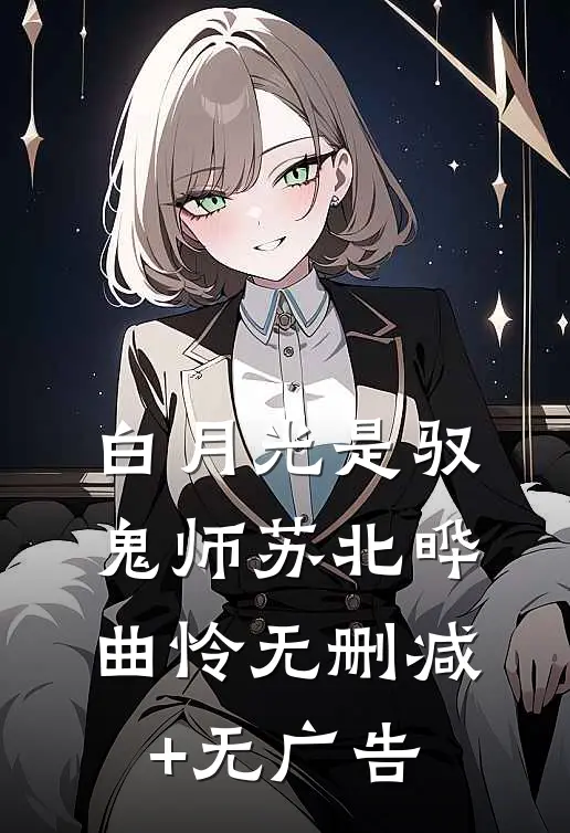 白月光是驭鬼师苏北晔曲怜无删减+无广告
