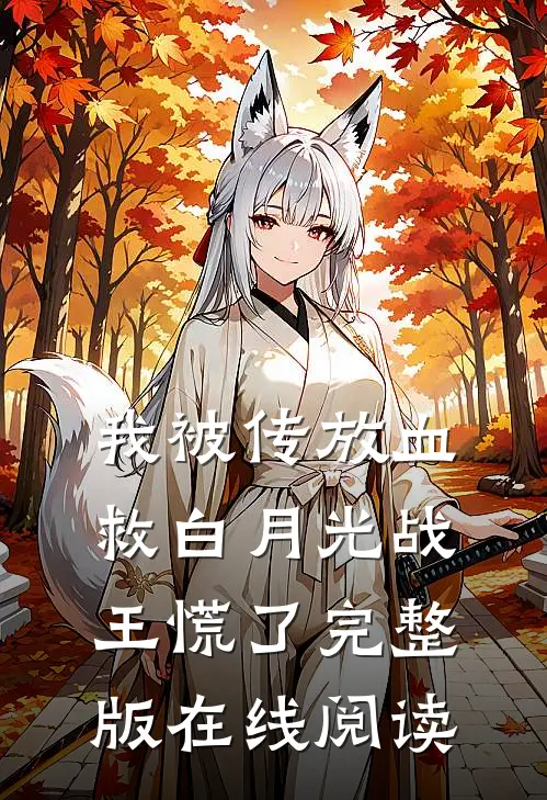 我被传放血救白月光战王慌了完整版在线阅读