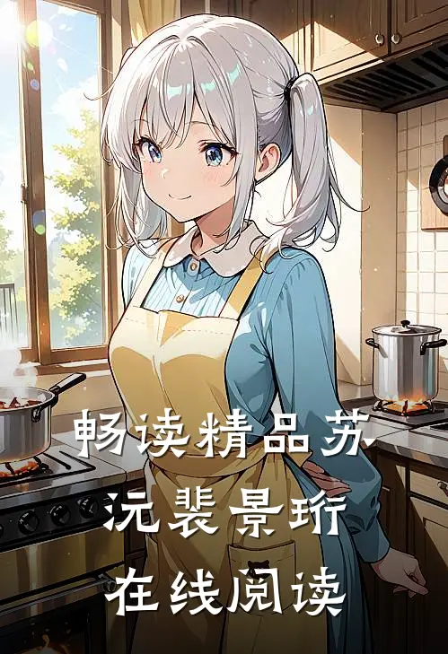畅读精品苏沅裴景珩在线阅读免费