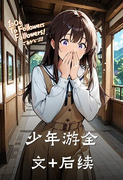 少年游全文+后续