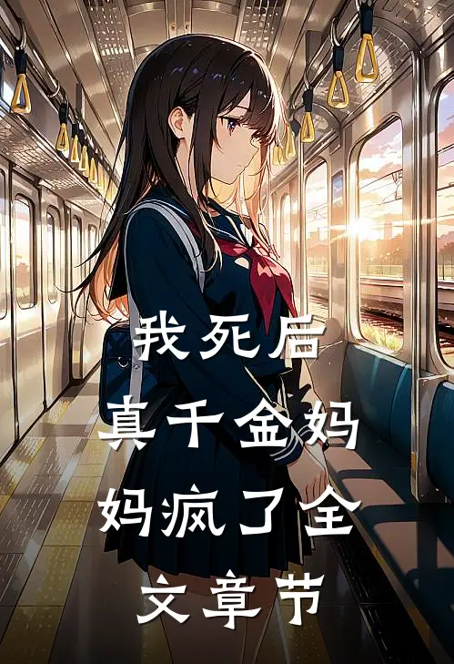 我死后,真千金妈妈疯了全文章节免费阅读