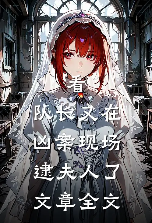 看,队长又在凶案现场逮夫人了文章全文阅读