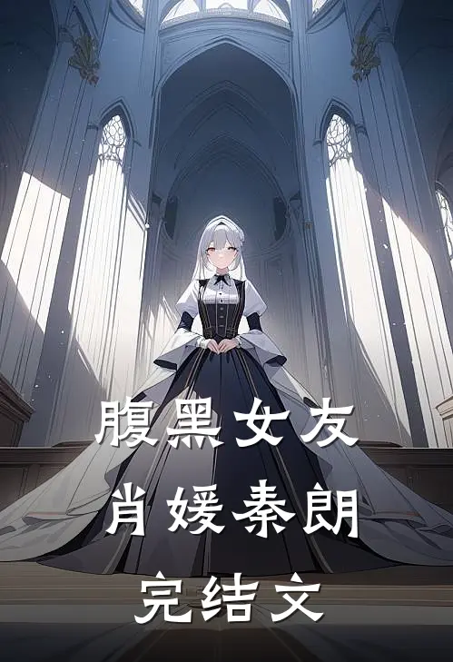 腹黑女友肖媛秦朗完结文