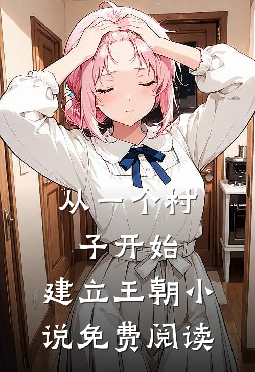 从一个村子开始，建立王朝小说免费阅读