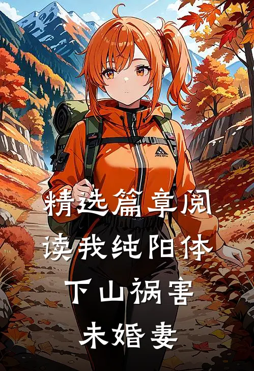精选篇章阅读我纯阳体，下山祸害未婚妻