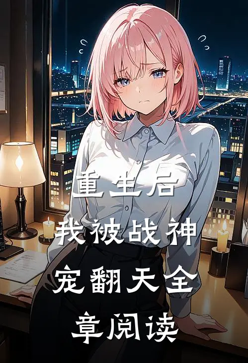 重生后,我被战神宠翻天全章阅读免费