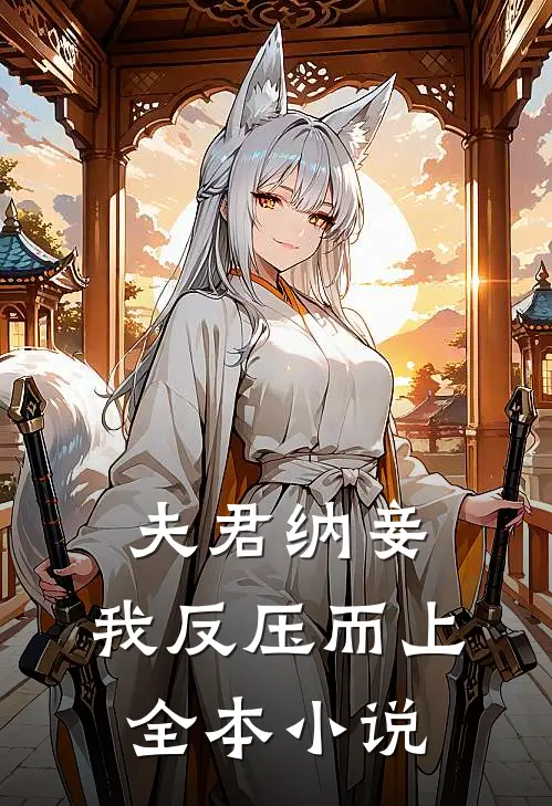 夫君纳妾，我反压而上全本小说
