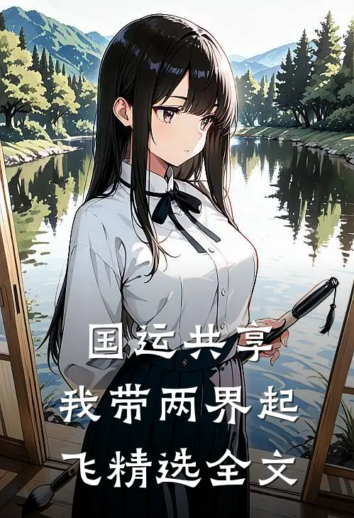 国运共享，我带两界起飞精选全文