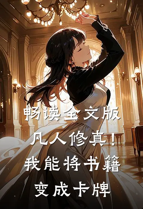 畅读全文版凡人修真！我能将书籍变成卡牌