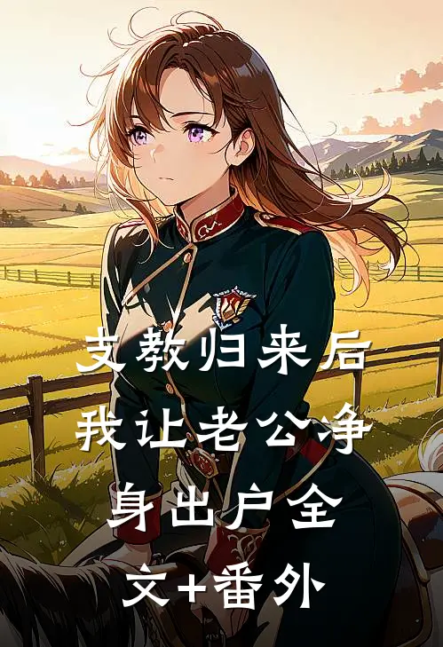 支教归来后，我让老公净身出户全文+番外