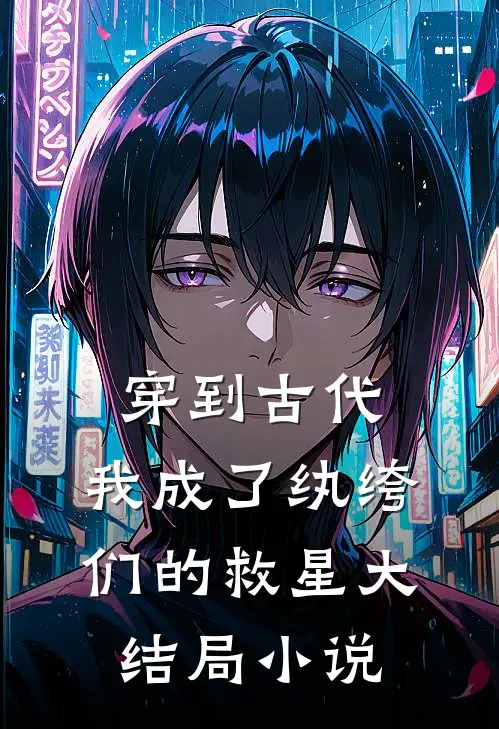 穿到古代：我成了纨绔们的救星大结局小说