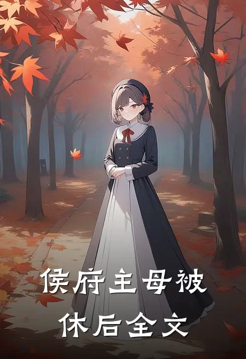 侯府主母被休后全文