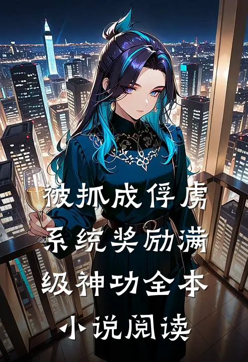 被抓成俘虏，系统奖励满级神功全本小说阅读
