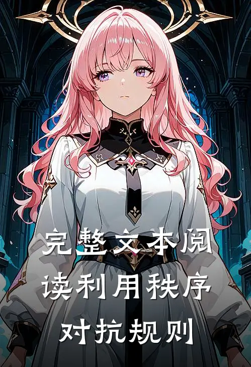 完整文本阅读利用秩序,对抗规则的例子