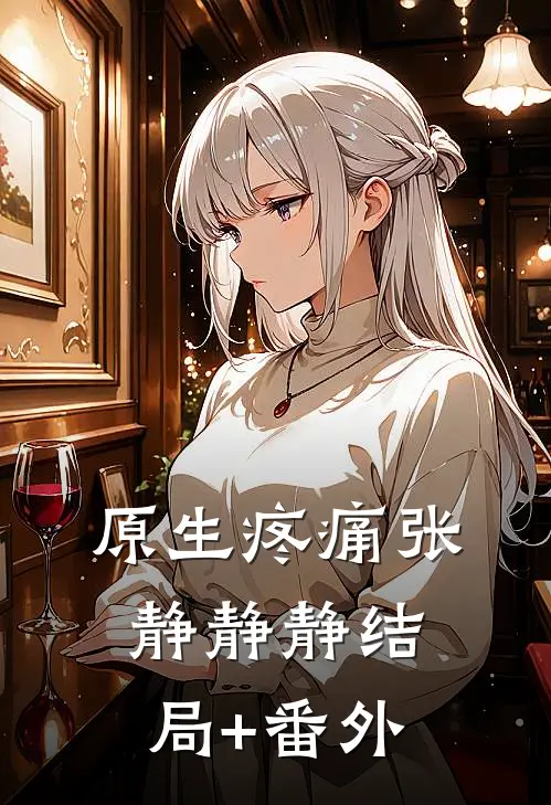 原生疼痛张静静静结局+番外