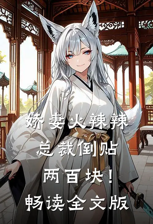 娇妻火辣辣，总裁倒贴两百块！畅读全文版