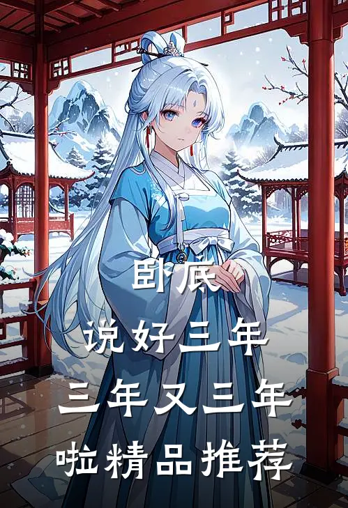 卧底说好三年,三年又三年啦精品推荐在线阅读