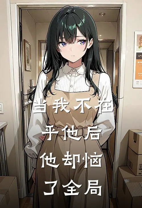 当我不在乎他后，他却恼了全局