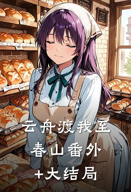云舟渡我至春山番外+大结局