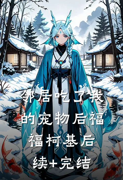 邻居吃了我的宠物后福福柯基后续+完结