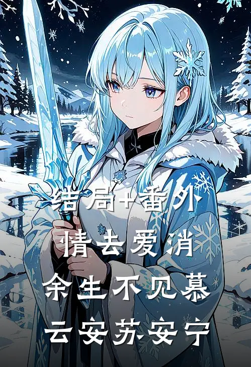 结局+番外情去爱消，余生不见慕云安苏安宁